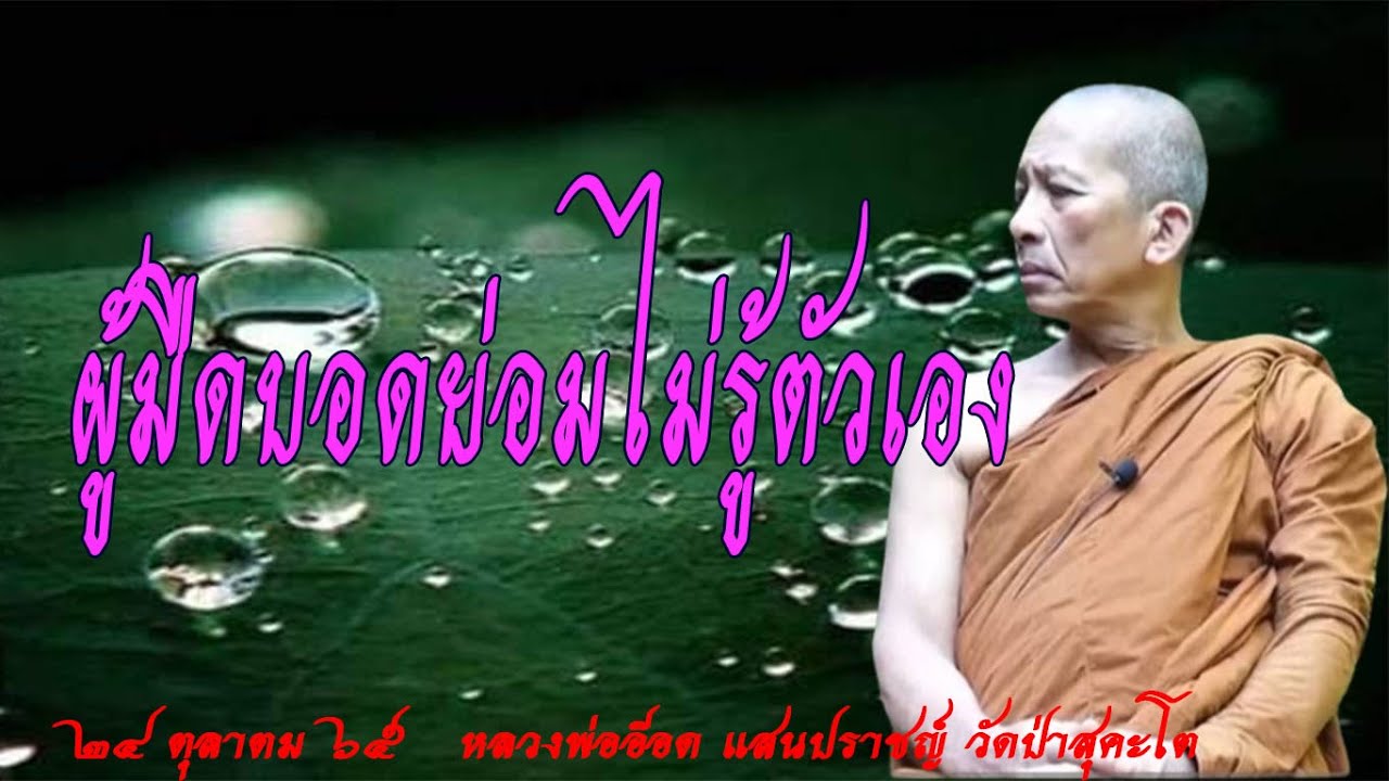 651024 -ผู้มืดบอดย่อมไม่รู้ตัวเอง #หลวงพ่ออ๊อด แสนปราชญ์ วัดป่าสุคะโต ชัยภูมิ
