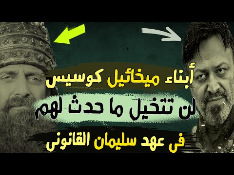 أبناء ميخائيل كوسيس ماذا حدث لهم فى عهد سليمان القانونى 