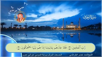 سورة الزخرف-احمد الطرابلسي-رواية السوسي عن ابي عمر