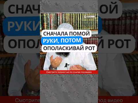 3.9 Сначала помой руки, потом ополаскивай рот #Shorts Ринат Абу Мухаммад
