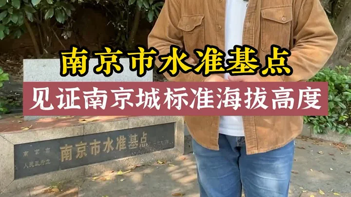 南京市水準基點，在這裡見證南京標準海拔高度 - 天天要聞