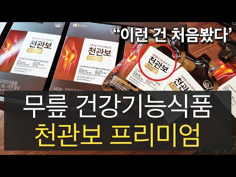 무릎관절기능식품 천관보 프리미엄 가격 효과 후기 완벽정리 