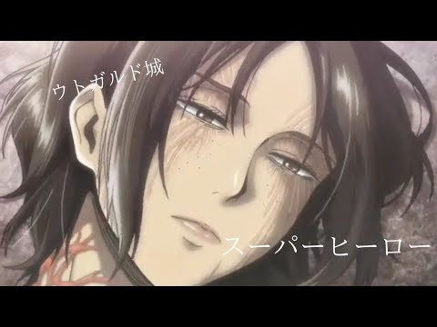 ウトガルド城×スーパーヒーロー(セリフ入り)