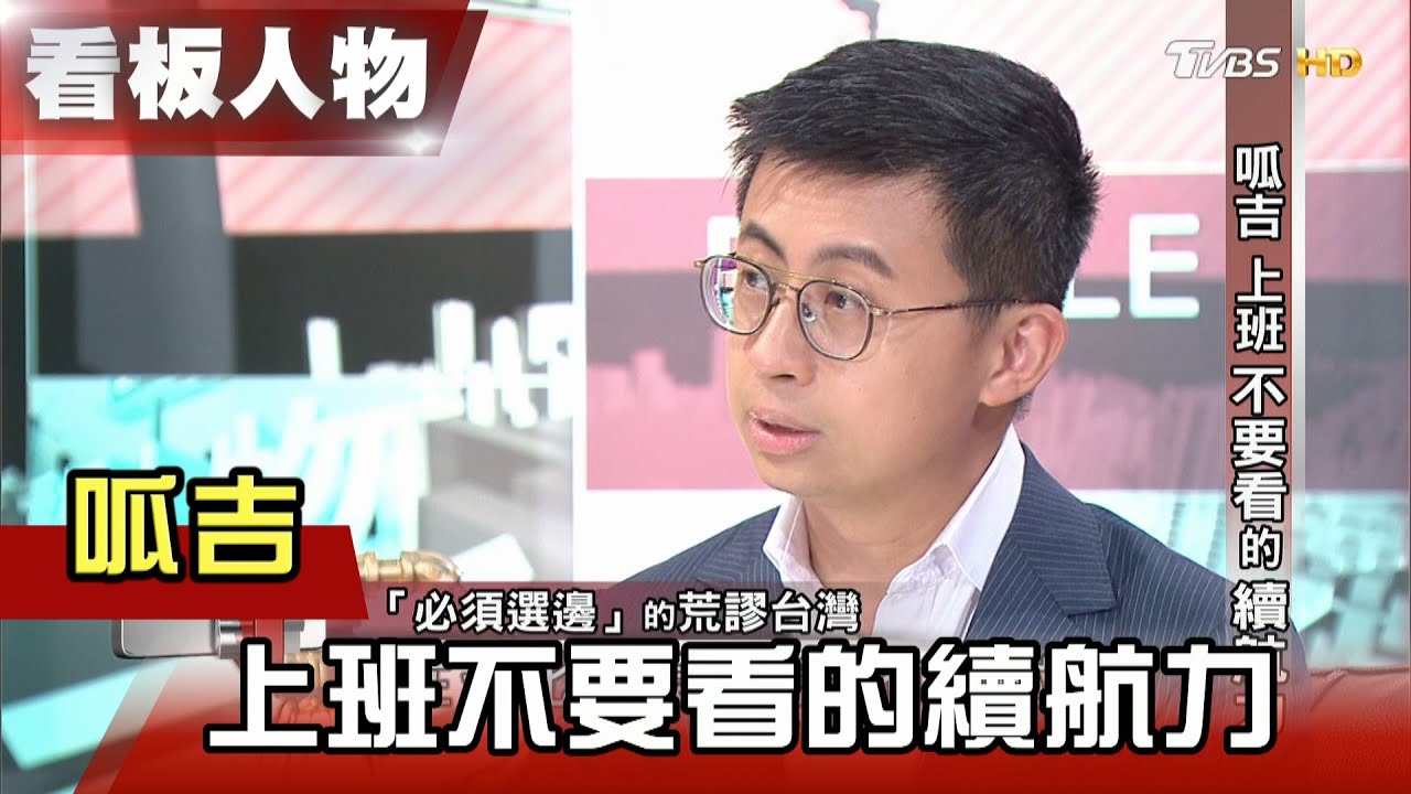 呱吉 上班不要看的續航力 看板人物 20210418 (完整版)