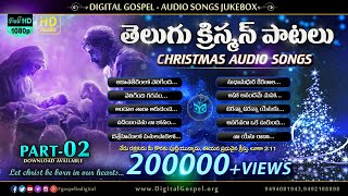 Telugu Christmas Audio Songs HQ - Jukebox Part 02 || తెలుగు క్రిస్మస్ పాటలు || Digital Gospel HD