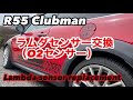 R55クラブマン ラムダセンサー交換