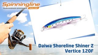 Воблер Daiwa Shoreline Shiner Z Vertice 120F