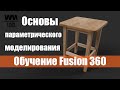 Fusion 360 Обучение. Основы параметрического моделирования простого стула