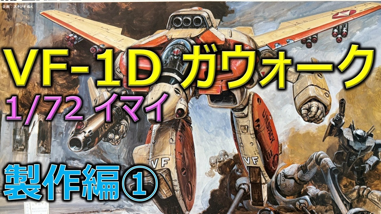 イマイ 1/72 VF-1D ガウォーク・バルキリー 製作編①／超時空要塞