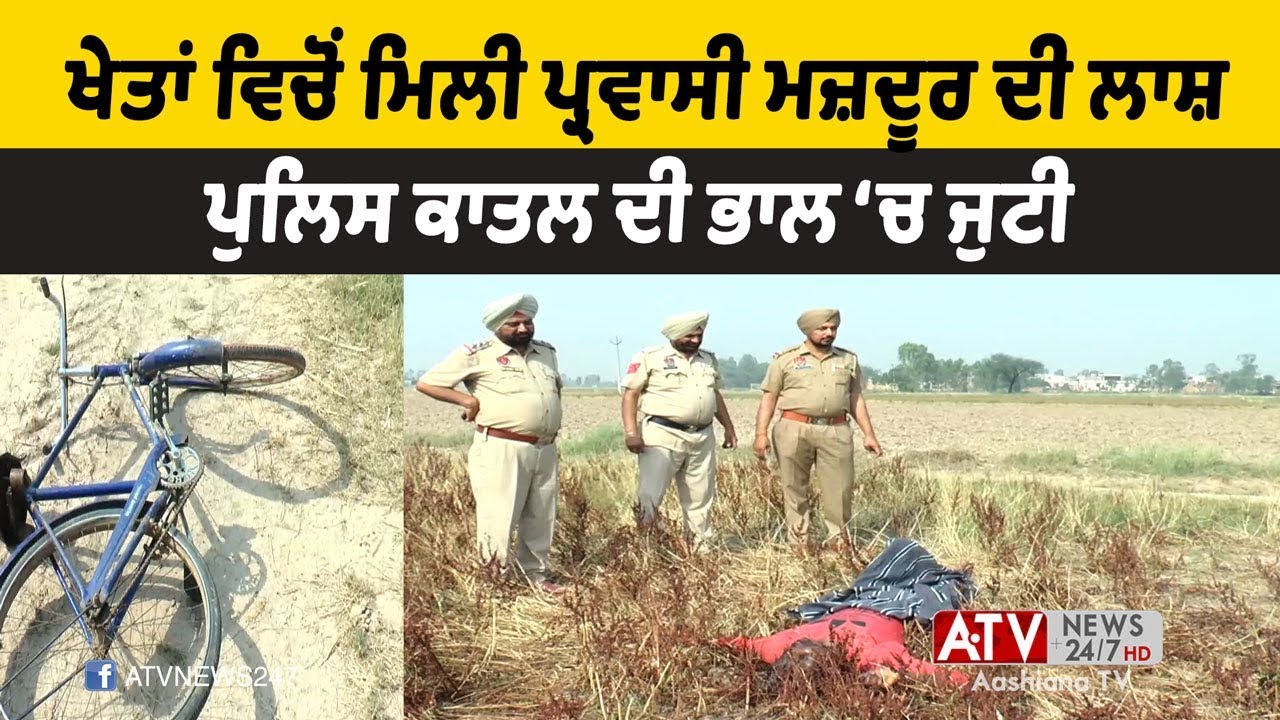 Pravasi Murder Case: Murder of Migrant worker Devigarh News | ATV - Aashiana TV