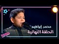محمد إبراهيم ي بدع في أغنية الوداع على مسرح الحلقة النهائية من The Voice Kids 