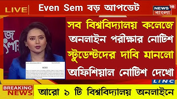 সব কলেজ বিশ্ববিদ্যালয়ে Online পরীক্ষা হবে | University Exam 2022 | WB Even sem Exam 2022