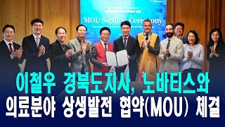 이철우 경북도지사 글로벌제약기업 노바티스와 의료분야 상생발전 협약