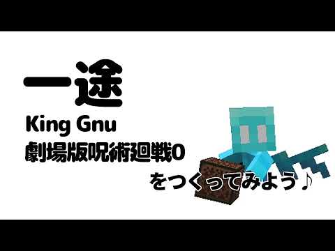 【音符ブロックで作る】劇場版呪術廻戦0／一途