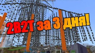 СДЕЛАЛ СВОЙ 2B2T! ОБЗОР МИРА И ЕГО ИСТОРИЯ! MINECRAFT!