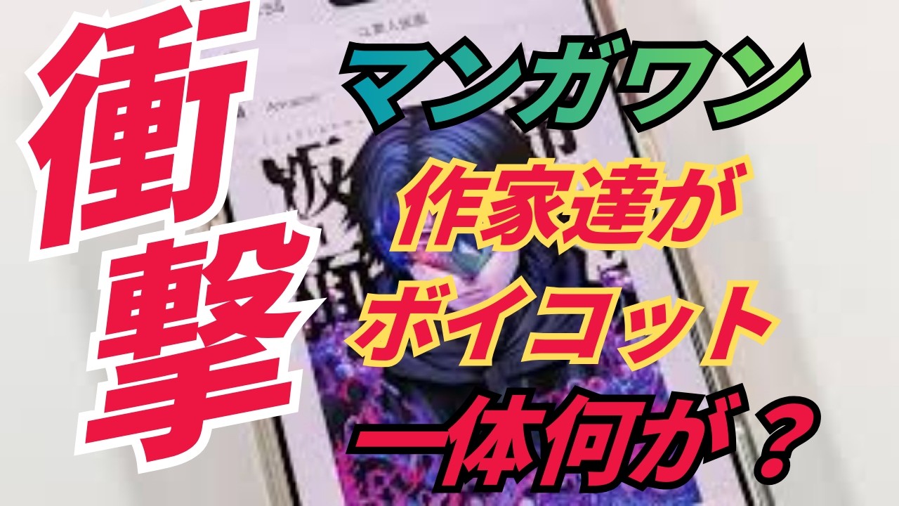 「マンガワン」ボイコット事件の真相