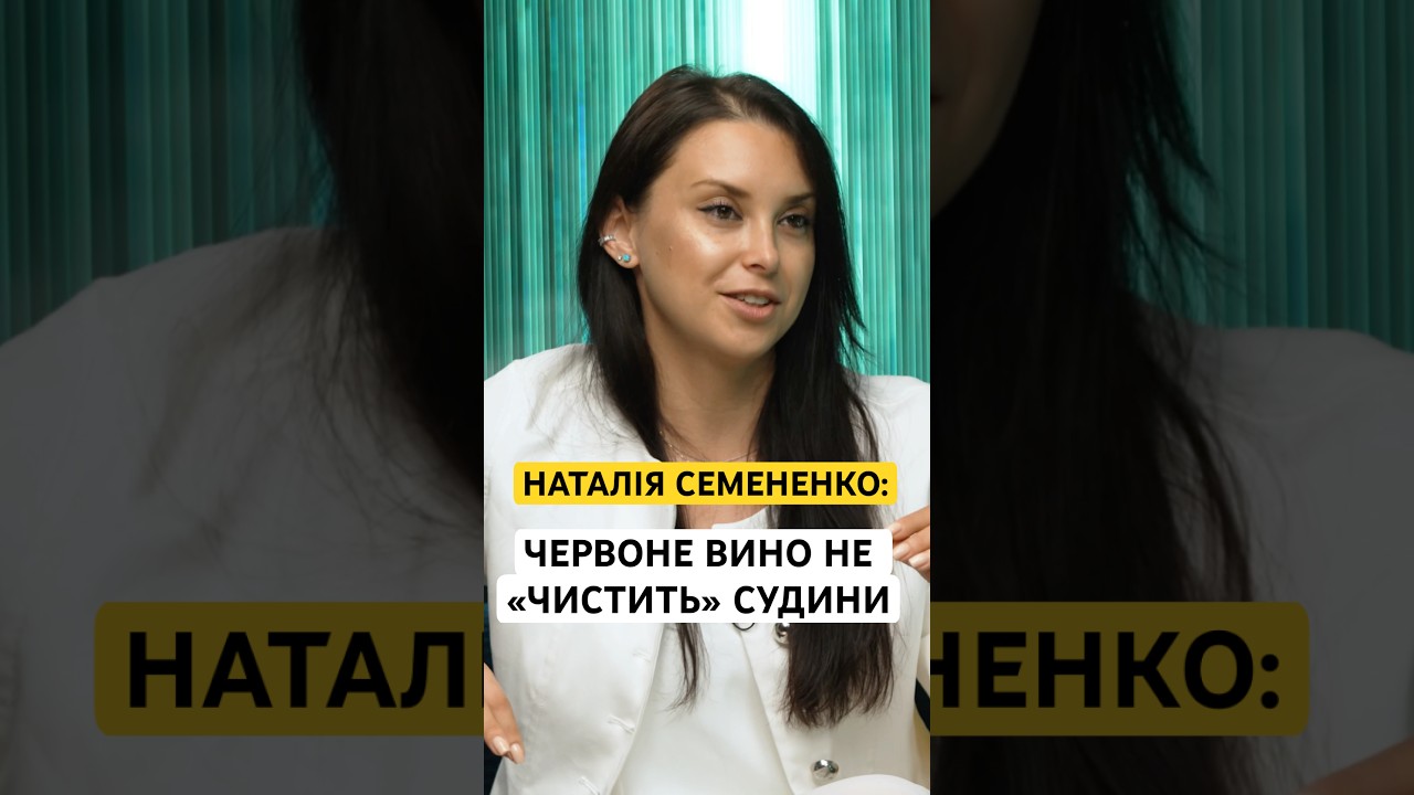 НАТАЛІЯ СЕМЕНЕНКО: ЧЕРВОНЕ ВИНО НЕ «ЧИСТИТЬ» СУДИНИ