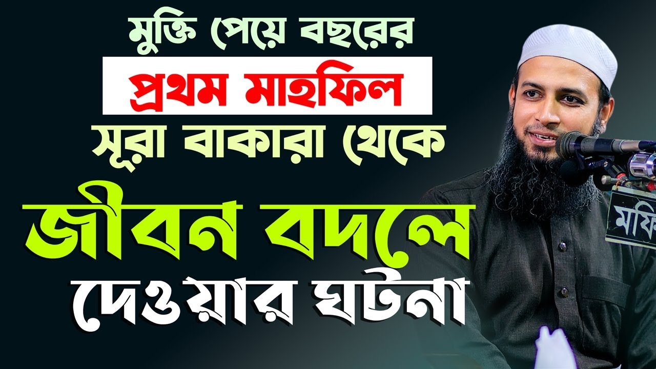 মুক্তি পেয়ে বছরের প্রথম মাহফিলে সূরা বাকারার তাফসির করলেন নরসিংদীতে Mufti Habibullah Mahmud Kasemi