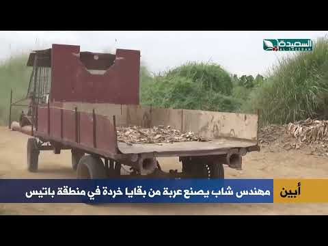 عربة من بقايا خردة يبتكرها مهندس شاب في منطقة باتيس أبين