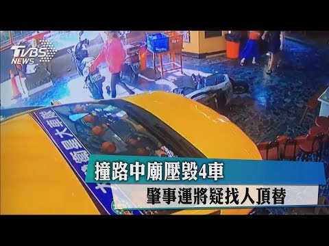 撞路中廟壓毀4車　肇事運將疑找人頂替