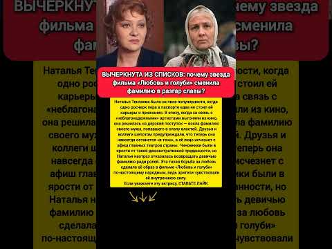 СМЕНИЛА ФАМИЛИЮ ВОПРЕКИ: Наталья Тенякова Любовь и голуби актриса СССР история карьеры #кино #фильмы