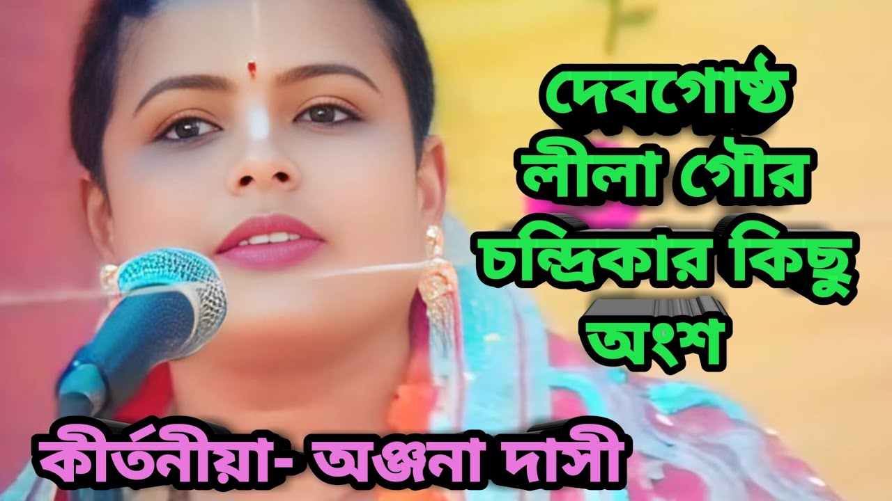 [দেবগোষ্ঠ লীলা গৌরচন্দ্রিকার কিছু অংশ//কীর্তনীয়া অঞ্জনা রপ্তান//মোঃ- 9932308620]