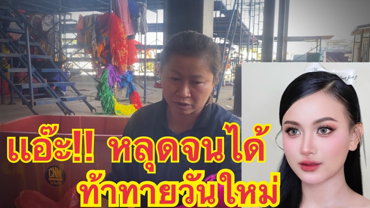 ด่วน ‼️ หลุดจนได้ โชว์ใหม่ ท้าท้ายหรือไหม วันใหม่ และหมิว #สาวน้อยเพชรบ้านแพง #สาวน้อยลำเพลินshow 