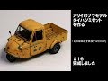 【車のプラモデル】ダイハツミゼット アリイ(マイクロエース) 1/32 オーナーズクラブ #16 完成