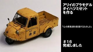 【車のプラモデル】ダイハツミゼット アリイ(マイクロエース) 1/32 オーナーズクラブ #16 完成