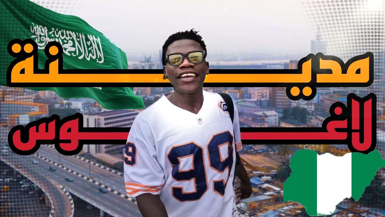 مواليد المملكة العربية السعودية في لاغوس نيجيريا ||Nigeria 🇳🇬🇸🇦