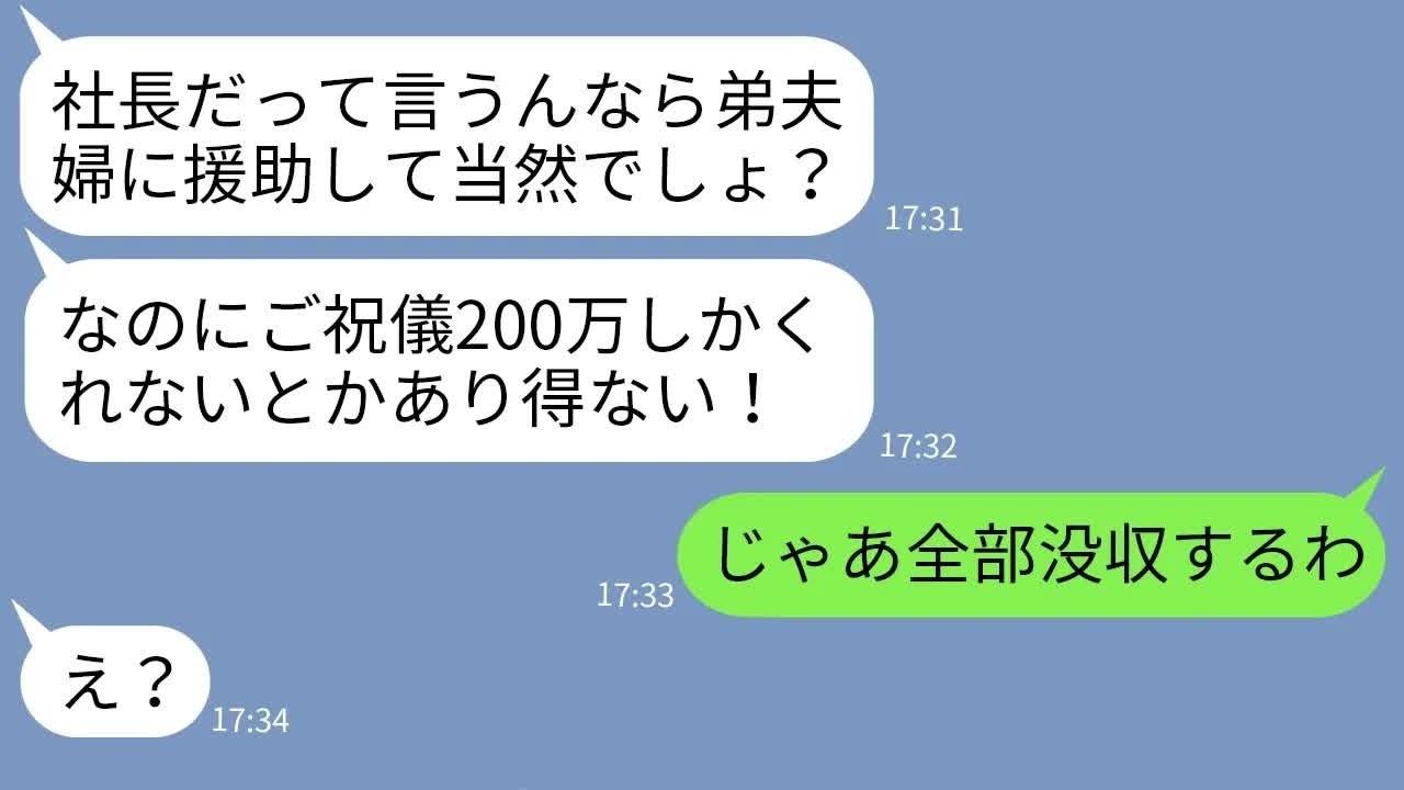 【LINE】中卒で起業した女社長の私を見下し結婚式でご祝儀200万要求する弟嫁「もっと払えるよね？w」 →強欲女にブチ切れて全部没収した結果www
