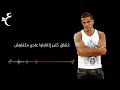 عمرو دياب يهمك في ايه بالكلمات Amr Diab Yehemak Fe Eh Lyrics