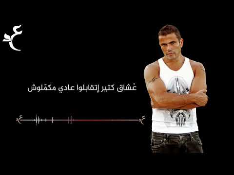 عمرو دياب يهمك في ايه بالكلمات      
