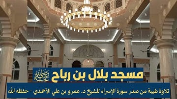 تلاوة طيبة من صدر سورة الإسراء للشيخ د. عمرو بن علي الأحمدي - حفظه الله