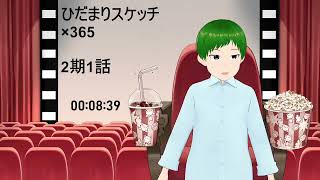 ひだまりスケッチ 同時視聴