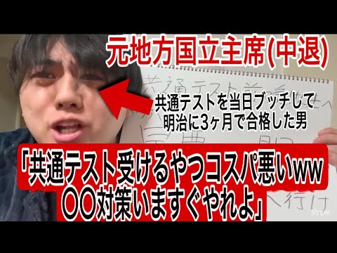 共通テスト受験生は今すぐ見ろ】勝ち組になりないなら共通テストは今すぐブッチしろ!?国立大学にいく必要がないなら受験しても無駄!受験すべきは早慶