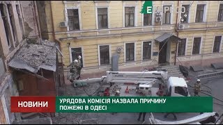 Правительственная комиссия назвала причину пожара в Одессе