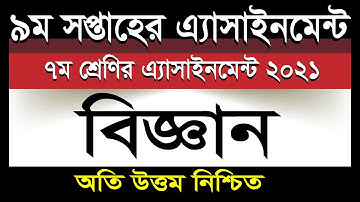 Class 7 Science Assignment Answer 9th week 2021 | ৭ম শ্রেণির বিজ্ঞান এসাইনমেন্ট