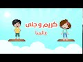 إعلان تطبيق كريم وجنى عالمنا ٤ 