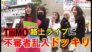 路上ライブ中、不審者が乱入したらどうなる⁉️ドッキリ【TiiiMO×三納プロジェクト#3】