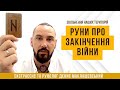 Руни про те, коли закінчиться війна і звільнення наших територій | Екстрасенс Денис Маклашевський