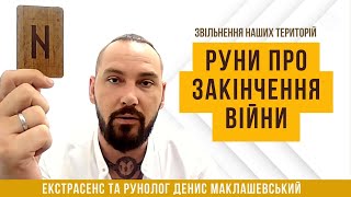 Закінчення війни в Україні. Звільнення наших територій. Екстрасенс та рунолог Денис Маклашевський