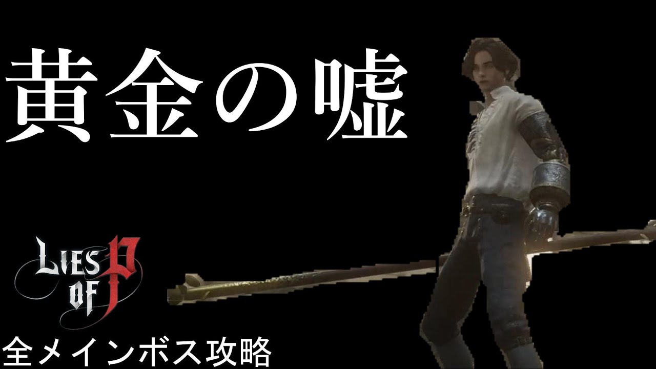 Lies of P 実物大 エチケット 武器 公式当選品 ライズオブP Lies of P