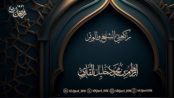 الشفع والوتر ليلة 14 رمضان 13-9-1446 هـ إبراهيم محمود خليل القارئ | مسجد عبدالله عمر خمري