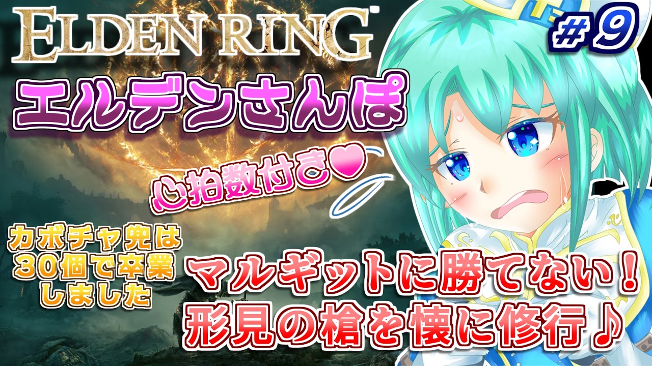 #09【完全初見/ELDEN RING】推しの形見の槍を抱いて…🌳打倒マルギット、鍛錬です!🔥(Switch2版)【個人勢Vtuber/海老原いずみ】