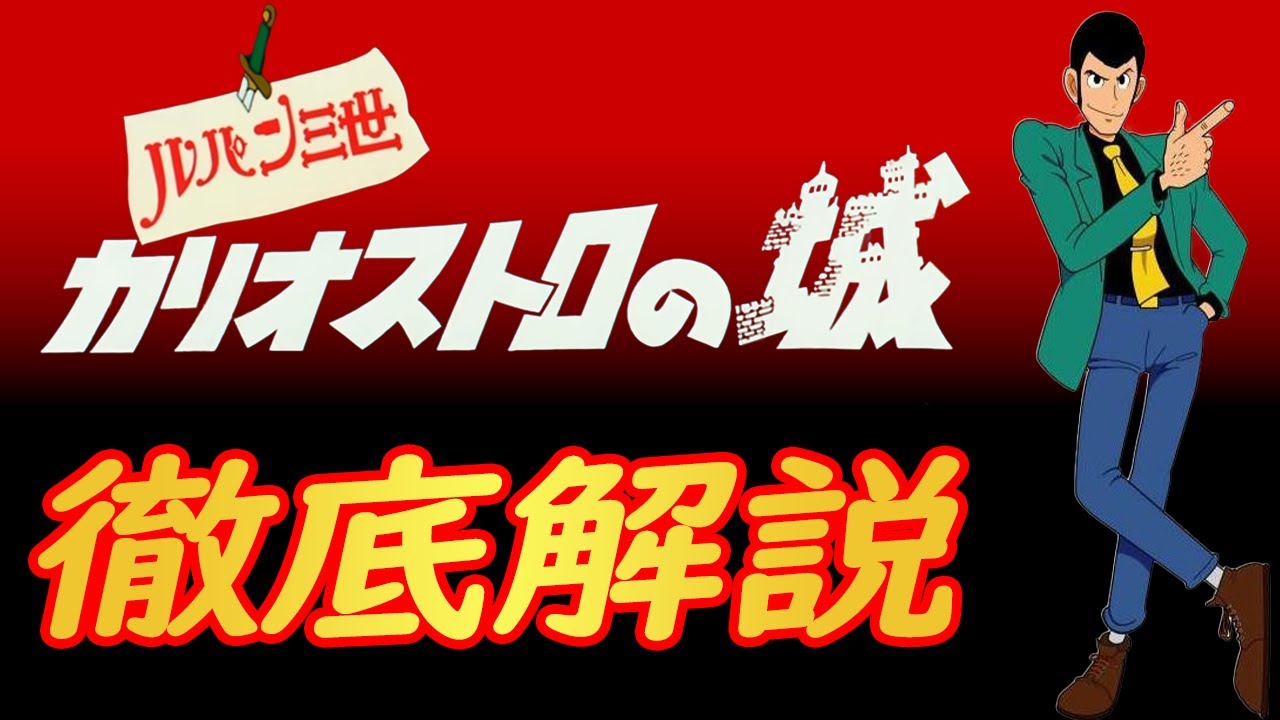 【カリオストロの城/完全解説 総集編】 これ一本でわかる！ 登場人物や名シーン ルパン三世 カリオストロの城 の 設定に隠された すごい秘密を徹底解説 【岡田斗司夫 切り抜き】