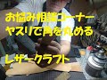 ヤスリで角を丸める レザークラフト