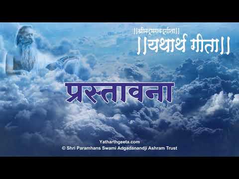 यथार्थ गीता (मराठी) - प्रस्तावना | Srimad Bhagavad Gita in Marathi