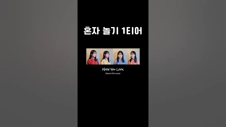 (Meghan Trainor) Made You Look_alexvandenbroek ver. #acapella #cover #shorts #short #music #song #다솜