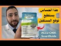 حساس أكيو تشيك سمارت جايد لقياس السكري كل ما تحتاج لمعرفته عن الحساس و طريقة التركيب
